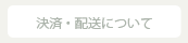 決済・配送について