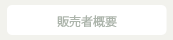 販売者概要